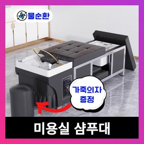 [헤어컴포트] 미용실 샴푸대 헤드스파 테라피 침대 마사지 베드, 1개, 02 블랙 침대+스툴+발마사지+물순환