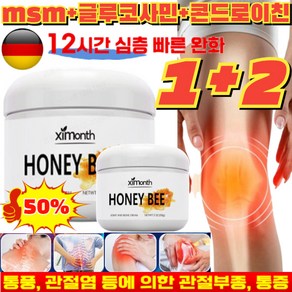 1+2[국내 당일배송] 독일 바르는 관절크림 60g*3관절 근육 크림 류마 관절염 봉독관절고 근육 어깨 팔목 손가락 허리 무릎 척추 찜질 크림, 60g*1, 3개