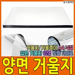 문구컬렉션 양면 거울지 거울종이 깨지지않는 A4 4절 비접착 PVC 낱장 미술재료 수업재료 만들기, 1장