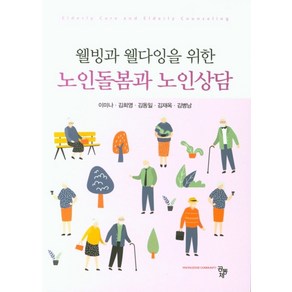 웰빙과 웰다잉을 위한노인돌봄과 노인상담