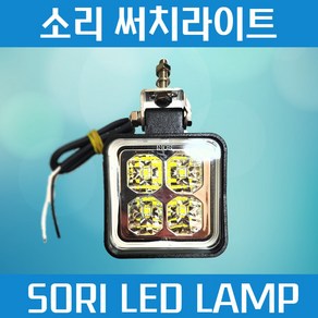 화물차 작업등 S6소리 SORI LED 써치라이트 안개등 12V 24V, 1개