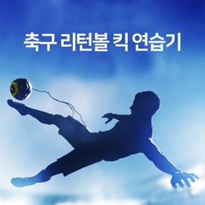 축구 셀프 연습 축구리턴볼 리프팅 슛팅 훈련 연습