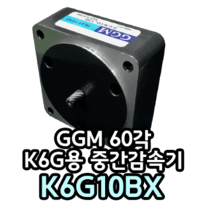 GGM 60각 중간감속기 K6G10BX