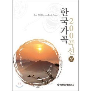 한국가곡 200곡선(상), 세광아트, 편집부