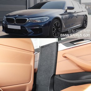 BMW 5시리즈 G30 펠트안전벨트커버 소음방지 기스 스크래치방지커버, 송풍구 무