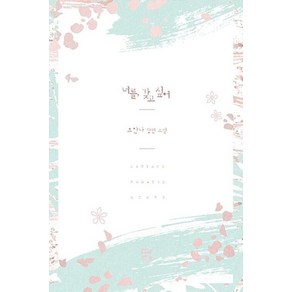 너를 갖고 싶어:요안나 장편소설, 다향, 요안나 저