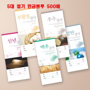 꿈마을예닮 절기 헌금봉투 교회봉투 교회헌금 신권 디자인 팬시 규격 각대 교회용품 세로형 소봉투 도안 교회봉투 인쇄 제작 세로형, 1세트