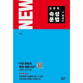 웅진북센 NEW 일빵빵 속성문법 기초편 1, One colo  One Size