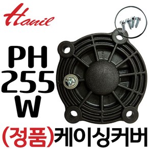 한일 한일정품 펌프부속 PH-255W카버 임펠러커버 케싱카바, 1개