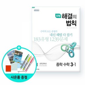 유형 해결의 법칙 중학 수학 3-1 (2024년):2015 개정 교육과정 | 새 교과서 반영