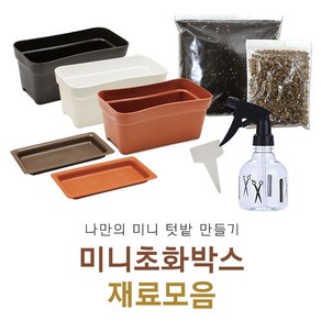 미니초화박스재료모음 텃밭가꾸기 DIY만들기, B6브라운받침(중)