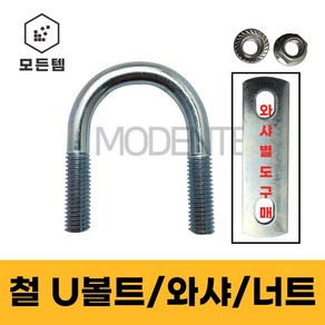 철 U볼트 유볼트 배관고정볼트 배관부품 U와샤 유와샤 사각와샤 1/4 5/16 3/8, 철 사각와샤, 철사각와샤 3/8 x 1 1/2 40A(2개), 1개