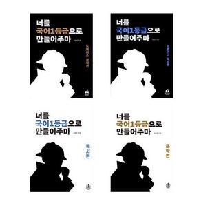 너를 국어1등급으로 만들어주마 : 노베이스 문학편 / 노베이스 독서편 / 문학편 독서편 + 전용사은품, 너를 국어1등급으로 만들어주마  노베이스 독서편