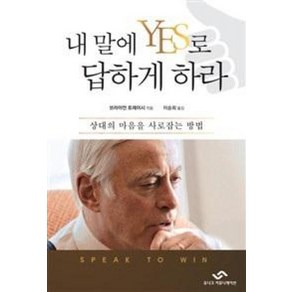 내 말에 YES로 답하게 하라:상대의 마음을 사로잡는 방법, 유니크커뮤니케이션, 브라이언 트레이시 저/이승희 역