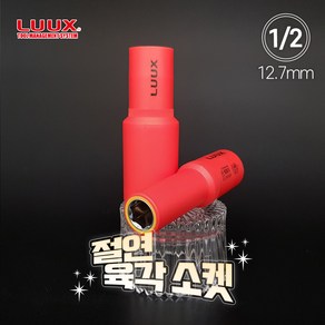 룩스 1/2 12.7mm 절연 육각 소켓 렌치 절연공구 복스알 연결대 어댑터, 638-018, 1개