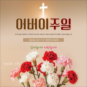 맑은누리디자인 어버이주일현수막 005-(150x150cm)(가공선택필수) [주문제작] 교회현수막 가정의달