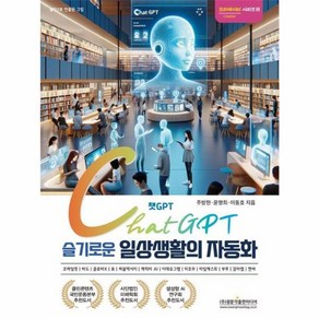 [광문각출판미디어]챗GPT 슬기로운 일상생활의 자동화 - 크리에이터 시리즈 7, 광문각출판미디어, 주방현 윤명희 이동호