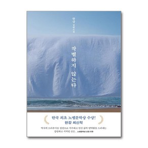 [한강 소설] 작별하지 않는다 + 쁘띠수첩 증정, 한강, 문학동네