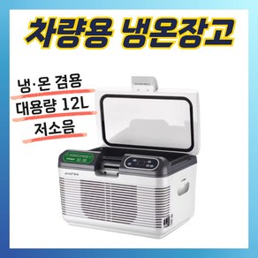 [캐리라] 이동식 미니 냉장고 캠핑 자동차 냉온장고 듀얼 보온 트럭 휴대용 쿨러, 12L 차량용 냉온장고