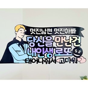 생일토퍼 남편생일 케이크토퍼 내인생로또 아빠생일 기념일 생일 생신 자유문구, 1개