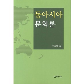 동아시아 문화론, 신아사, 이희재 저