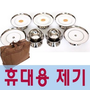 [남원공방]스텐 성묘용제기세트 -깔끔하고 위생적인 제품, 1세트