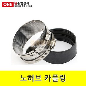 노허브 카플링 100A 수도 배관 자재 부속 수도 배관 자재 부속