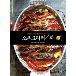 노릇노릇 구워 맛있게 즐기는오븐 요리 레시피, 윌스타일(WILLSTYLE)