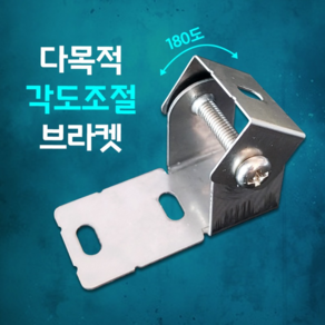 베스라이트 국내산 다목적 각도조절 브라켓 1p, 1개, 원거리바용 20mm 1p