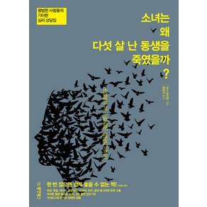 소녀는 왜 다섯 살 난 동생을 죽였을까?:평범한 사람들의 기이한 심리상담집 | 소설보다 더 소설 같은 상담실이야기