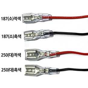 콘덴서 캐패시터 연결 변환 커넥터 대 소 187 250 적색 흑색, 250(대)흑색, 1개