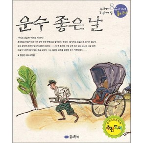 운수 좋은 날 (우리 겨레 좋은 문학 8), 꿈소담이(소담출판사)