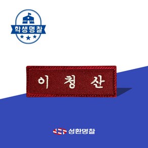 명찰 1장 학생 교복 명찰제작 자수 네임택 이름표 네임텍, 흰색, 흰색