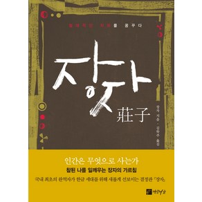 장자:절대적인 자유를 꿈꾸다, 연암서가, 장자 저/김학주 역