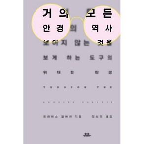 거의 모든 안경의 역사:보이지 않는 것을 보게 하는 도구의 위대한 탄생, 트래비스 엘버러, 유유