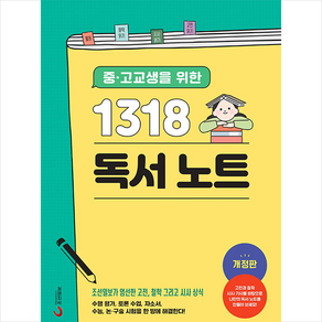 중.고교생을 위한 1318 독서 노트 + 미니수첩 증정