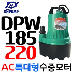 펌프샵 대화전기 DPW185-220V 밧데리용펌프 양어장 선박 수족관 활어차량 급배수 수중모터 DPW185-220볼트, 1개