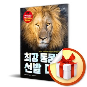 최강 동물왕 선발 대회 (최강 지식 그림책) (이엔제이 전용 사 은 품 증 정)