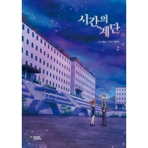 시간의 계단 2