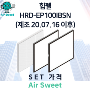 에어스윗 힘펠 HRD-EP100IBSN (제조일 20.07.16 이후) 아파트 전열교환기필터 H13등급 헤파필터 세트, 1세트, 일반필터세트