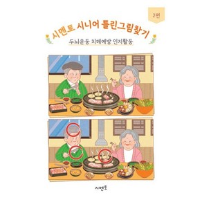 시멘토 시니어 틀린그림찾기 2, 시멘토 교육연구소