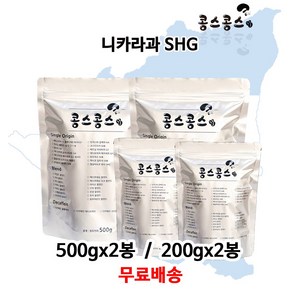 니카라과 SHG, 200g, 2개