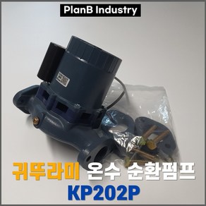 중형 보일러 온수 순환 펌프 모터 귀뚜라미 KP 202P 40A, 1개