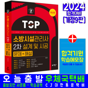 소방시설관리사 2차 설계 및 시공 교재 책 과년도 기출문제해설 유정석 2023, 예문사