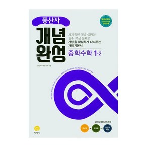 2021 풍산자 개념완성 중학수학 1-2