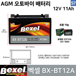 57. 벡셀 오토바이 배터리 BX-BT12A 12V12Ah STX12A 스즈끼 젬마250 조이멕스3001 GFR750 GSF1250, 1개, 57. 벡셀 배터리 BX-BT12A 12V11Ah