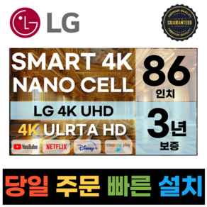 LG전자 86인치(218CM) 4K 울트라HD 스마트 TV 86NANO90 국내OTT이용가능, 고객직접설치, 스탠드형, 86인치