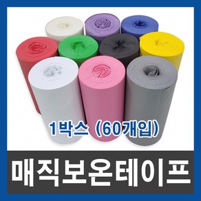 매직 보온 테이프 15M 배관 실외기 호스 마감재 1박스(60개), 보라색1box(60EA), 60개