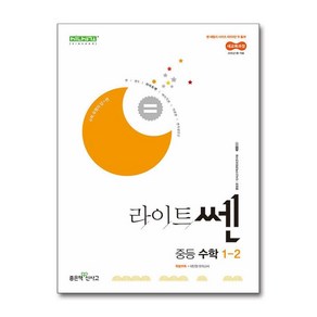 라이트쎈 중등 수학 1-2 (2025년)