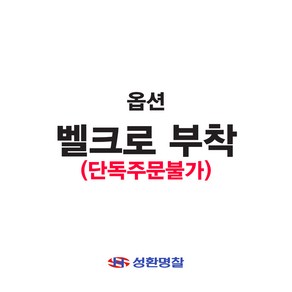 성환명찰 벨크로부착 옵션 단독구매불가상품, 검정(부드러운면)